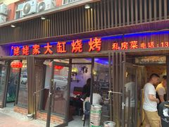门面-姥姥家大缸烧烤(台东店)