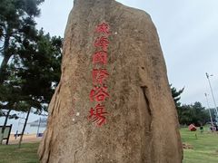 -威海国际海水浴场旅游区