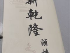 -新乾隆酒楼(帝景园店)