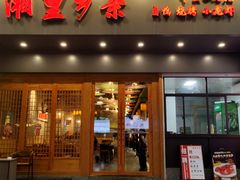 -湘里乡亲甲王二老店