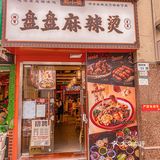 🆘谁能拒绝一盆麻辣鲜香的麻辣烫