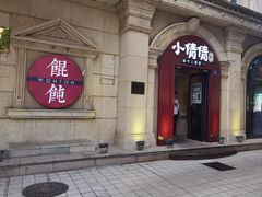 -小倩倩•鸡汤馄饨(江西路创始店)