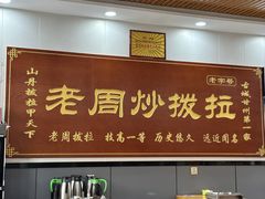 -老周炒拨拉(甘州总店)