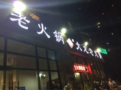 -大龙老火锅·总店(龙头寺店)