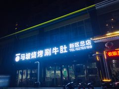 -清真·马坡烧烤涮牛肚·酸浆火锅(新区总店)