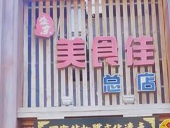 门面-盛京美食佳坛肉馆(沈阳总店)