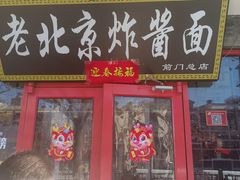 -北京炸酱面馆·烤鸭(前门总店)