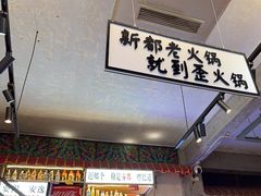 -歪火锅(宝光寺店)