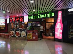 门面-骨捞专家·金华砂锅(西田城购物中心店)