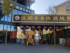 -江湖水乡铁锅炖魚(周庄嘉园店)