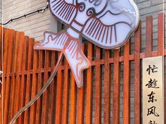 -挚友(东四二条)