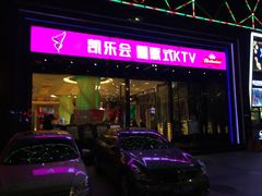 -凯乐会量贩KTV(国防大厦总店)