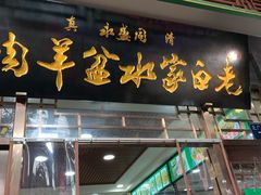 门面-老白家水盆羊肉
