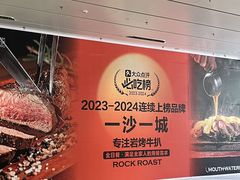 -一沙一城·岩烤牛扒(深圳首店)