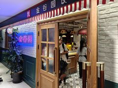 -金谷园饺子馆(北邮总店)