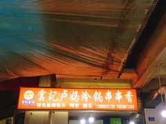 门面-雲记卢妈冷锅串串(中道街总店)