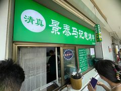 -景泰马记电烤串