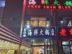 -鑫渔港海鲜本地菜·山海关浑锅(东戴河店)