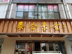 门面-泰合素食(双流店)