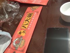 -八大碗(长青街店)