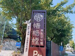 -椿杨樘·明康泡浴养生馆(重庆店)