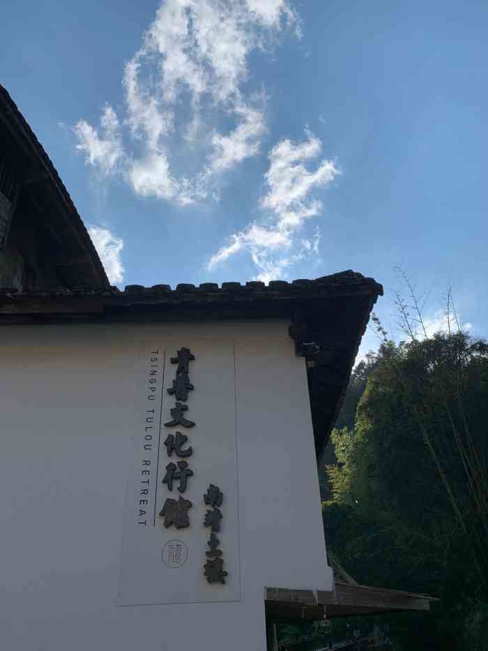 青普文化行馆(南靖土楼店)-"连续两晚看着四合院的阵雨吃完饭 环境高.