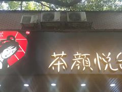 门面-茶颜悦色(登高路上店)