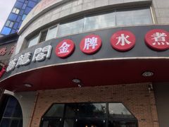 门面-雲蜀龙阁·金牌水煮鱼(方庄店)