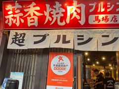 -蒜香焼肉PURUSHIN(马场路店)