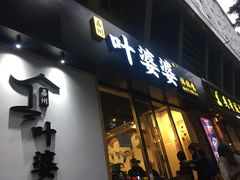 门面-嘉州叶婆婆钵钵鸡(建设路店)