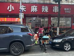 -小朱麻辣串(益民街店)