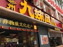 -嘉州九妹凤爪(乐山总店)