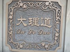 -民园广场