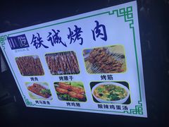 -铁诚烤肉