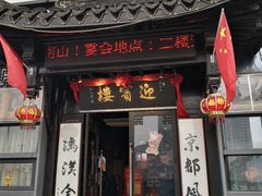 门面-欣旺·迎宾楼·百年无锡菜