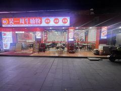 -吴一川牛腩粉(西村店)