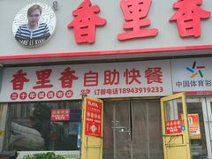 -香里香自助快餐(全安广场店)
