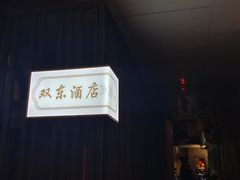 -双东酒店(东关街店)