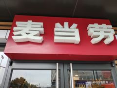 门面-麦当劳(临顿路店)
