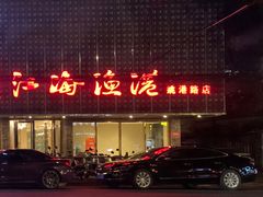 -江海渔港(姚港路店)