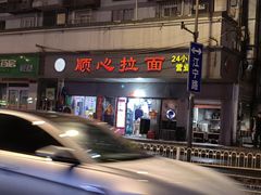-顺心拉面馆(马道街店)