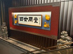 -四世同堂·京菜·烤鸭(双井店)