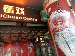 -盖碗儿梨园·变脸吐火·川剧(天府广场店)