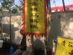 -马文章胖子甑糕(洒金桥店)