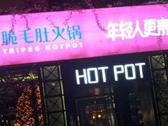 门面-九鼎轩脆毛肚火锅(商业街店)