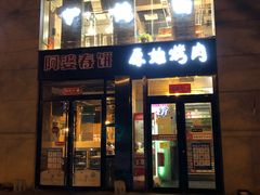 门面-原始泥炉烤肉(总店)