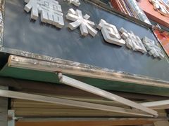 门面-糯米包油条(武汉大学店)