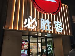 -必胜客(武林路店)