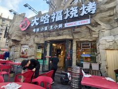 -大哈福烧烤·海鲜·家常菜(延安三路店)