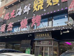 -瑞杰烧烤店·24小时营业(山东路店)